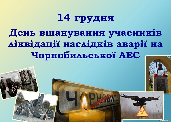 14 грудня – день вшанування учасників ліквідації наслідків аварії на  чорнобильській аес