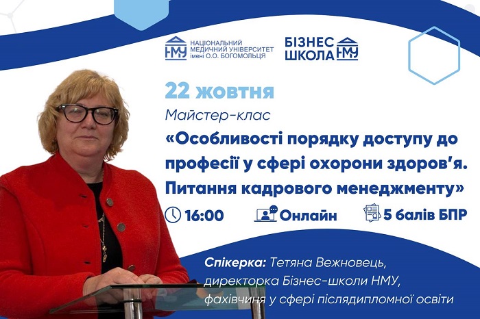 Бізнес-школа НМУ запрошує на майстер-клас із питань кадрового менеджменту