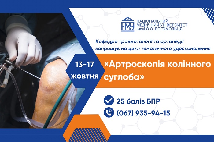 (УКР) Запрошуємо ортопедів-травматологів на цикл тематичного удосконалення