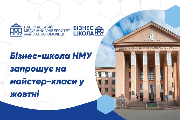 (УКР) У жовтні в Бізнес-школі НМУ відбудуться 5 майстер-класів