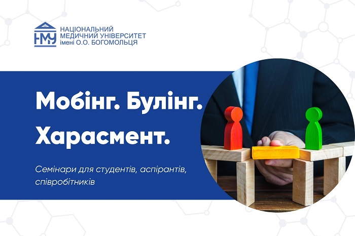 В Університеті завершилася серія вебінарів з протидії мобінгу, булінгу, харасменту