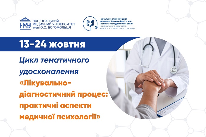 (УКР) Для лікарів організовують цикл тематичного удосконалення з медичної психології