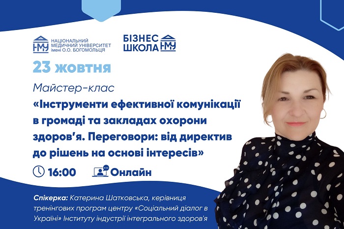 Бізнес-школа НМУ запрошує на майстер-клас з питань побудови ефективної комунікації