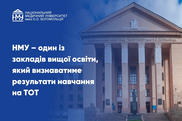 (УКР) НМУ імені О.О. Богомольця визнаватиме результати навчання на ТОТ