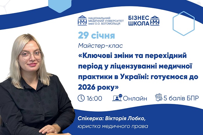 Бізнес-школа НМУ запрошує на майстер-клас з ліцензування медичної практики у 2026 році