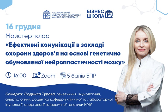 У Бізнес-школі НМУ відбудеться майстер-клас з ефективних комунікацій  з допомогою нейропластичності мозку