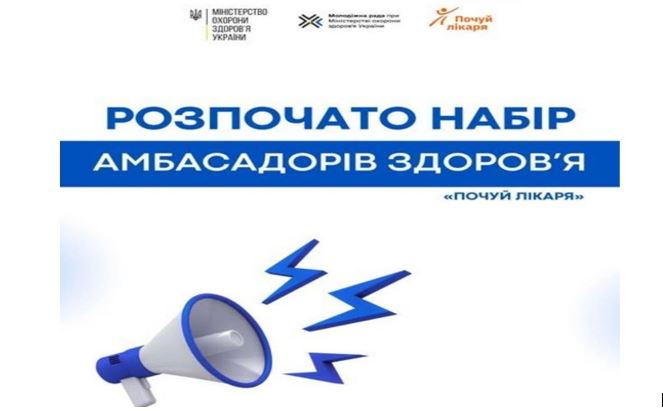 (УКР) У МОЗ України анонсували набір амбасадорів здоровʼя «Почуй лікаря»
