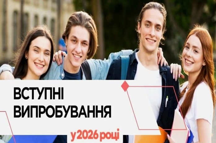 Вступна кампанія 2026: визначено перелік та терміни проведення вступних випробувань