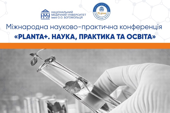 В Університеті відбулася науково-практична конференція «Planta+. Наука, практика та освіта»