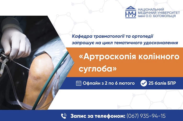 (УКР) Кафедра травматології та ортопедії НМУ запрошує на цикл тематичного удосконалення