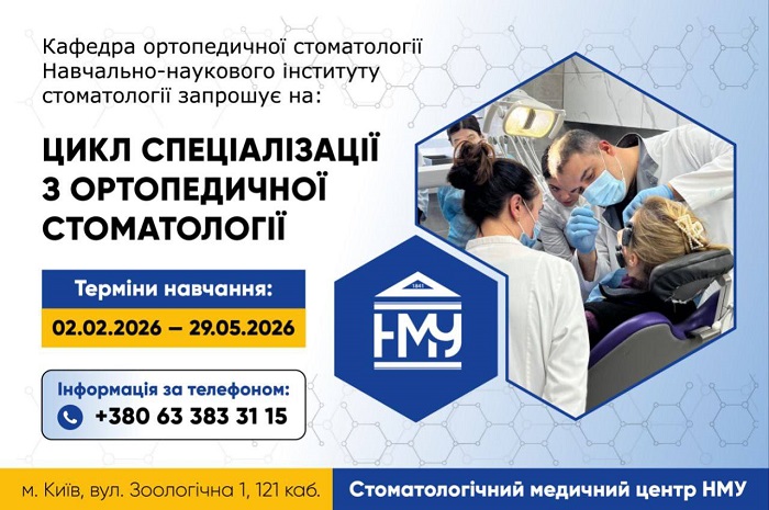 (УКР) 2 лютого в НМУ стартує цикл спеціалізації «Ортопедична стоматологія»