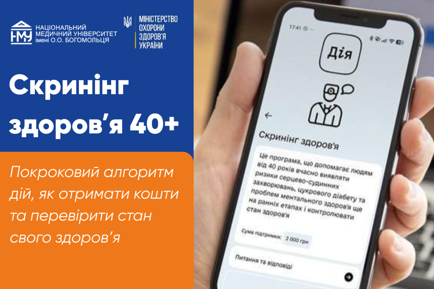 Скринінг здоров’я 40+: як подати заву та пройти обстеження