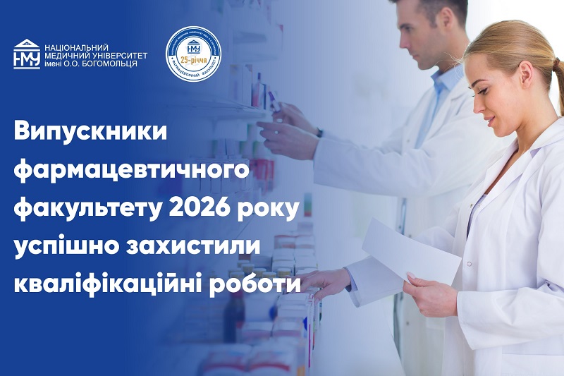 Випускники фармацевтичного факультету 2026 року успішно захистили кваліфікаційні роботи