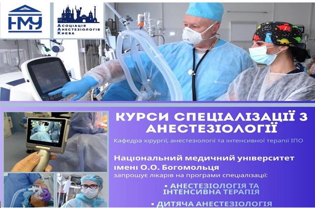 2 березня у НМУ стартують курси спеціалізації з анестезіології