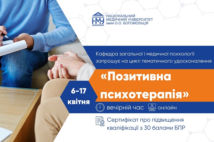 У НМУ відбудеться цикл тематичного удосконалення «Позитивна психотерапія»
