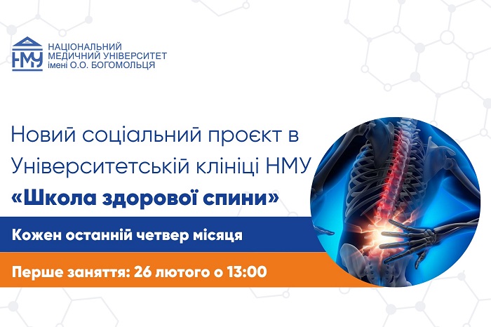 В Університетській клініці розпочинає роботу «Школа здорової спини»