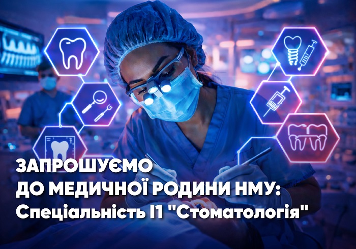 Запрошуємо до медичної родини НМУ: Спеціальність І1 «Стоматологія»
