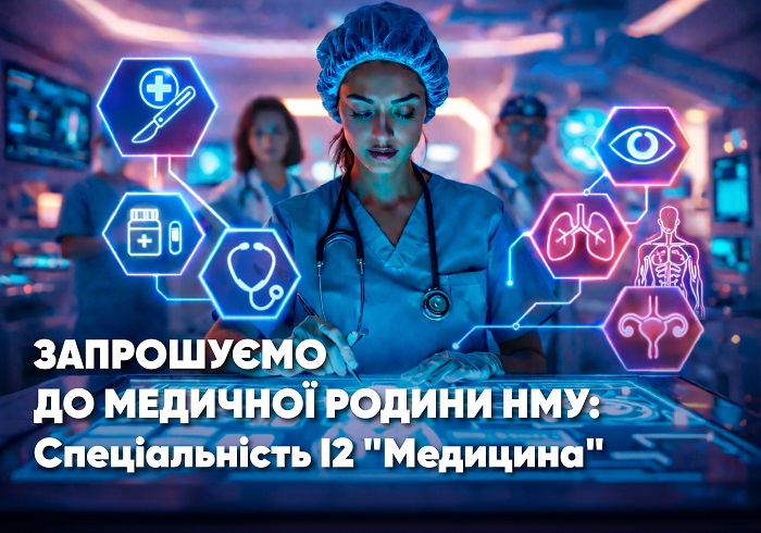 Запрошуємо до медичної родини НМУ: Спеціальність І2 «Медицина»
