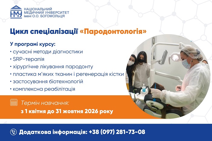 (УКР) У НМУ стартує цикл спеціалізації з пародонтології