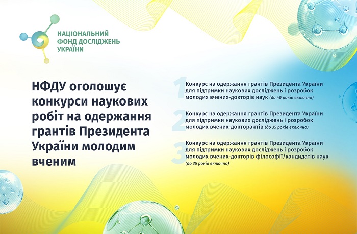 Оголошено конкурси для молодих учених на отримання грантів Президента України