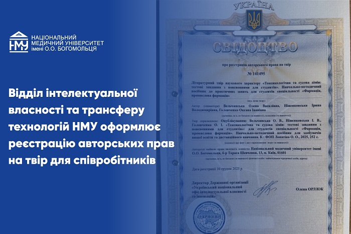 Співробітники НМУ можуть зареєструвати авторське право на твір