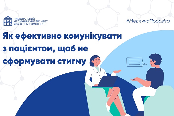#МедичнаПросвіта: Як ефективно комунікувати з пацієнтом, щоб не сформувати стигму