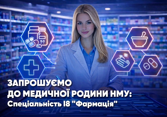 (УКР) Запрошуємо до родини НМУ: спеціальність I8 «Фармація»