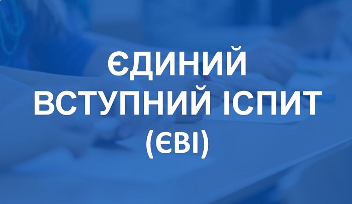 Що потрібно знати абітурієнтам про єдиний вступний іспит у 2026 році