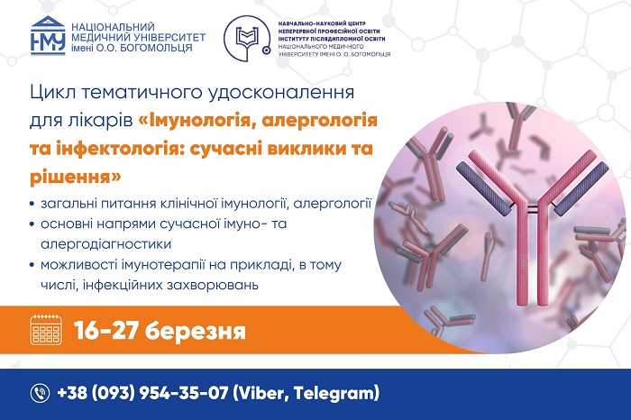 Запрошуємо лікарів на цикл тематичного удосконалення з імунології, алергології та інфектології