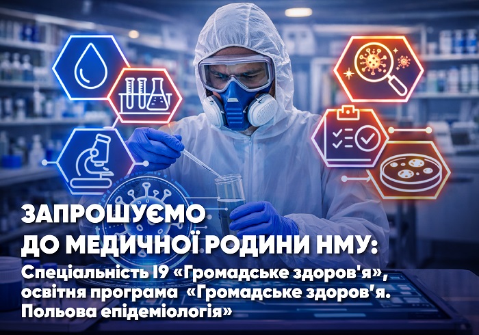 Запрошуємо до медичної родини НМУ: освітня програма «Громадське здоров’я. Польова епідеміологія»