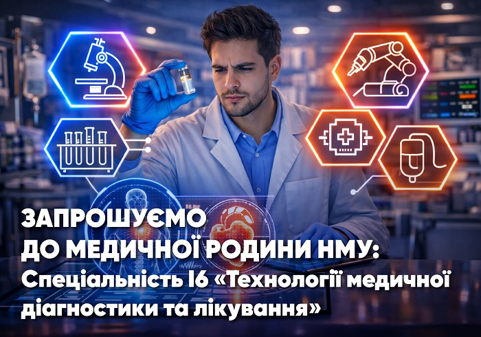 Запрошуємо до медичної родини НМУ: Спеціальність І6 «Технології медичної діагностики та лікування»
