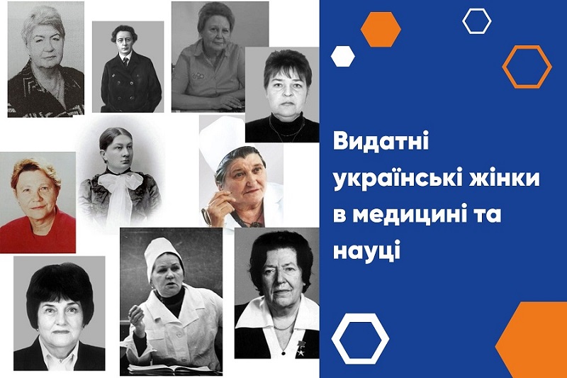 (УКР) До Міжнародного дня боротьби за права жінок: жінки у медицині та науці