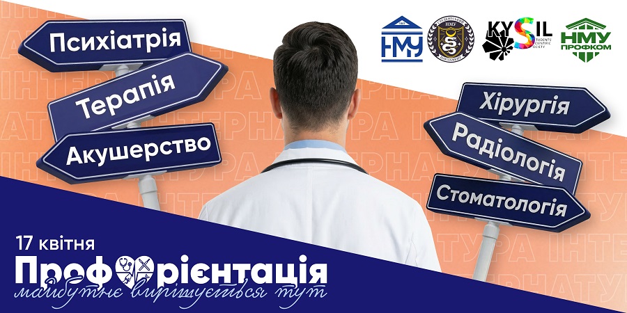17 квітня запрошуємо на захід із профорієнтації у НМУ імені О.О. Богомольця