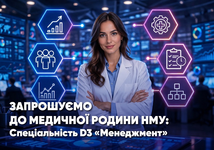 Запрошуємо до медичної родини НМУ: спеціальність «Менеджмент»