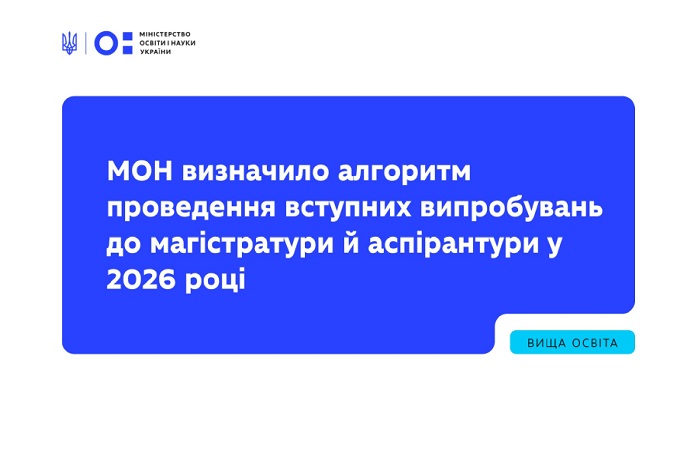 Вступна кампанія 2026: затверджено календарні плани вступних випробувань до магістратури та аспірантури