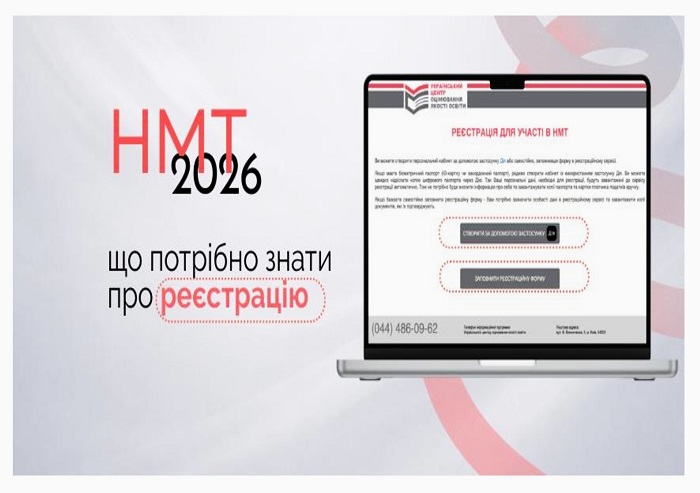 Вступна кампанія 2026: 5 березня стартувала реєстрація на НМТ