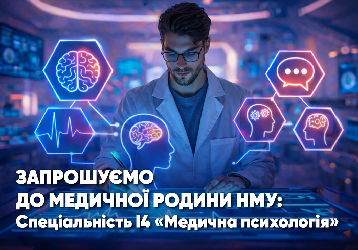 Запрошуємо до медичної родини НМУ: Спеціальність І4 «Медична психологія»
