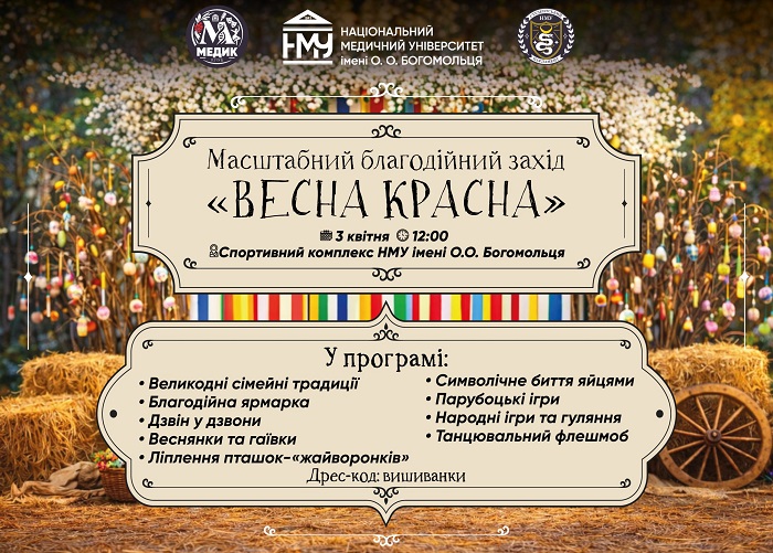 3 квітня в НМУ імені О.О. Богомольця відбудеться благодійний захід «Весна красна»