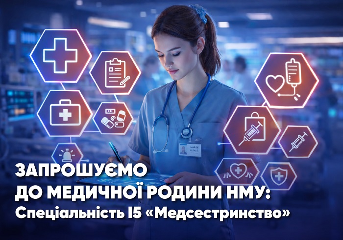 Запрошуємо до медичної родини НМУ: Спеціальність І5 «Медсестринство» (магістратура)