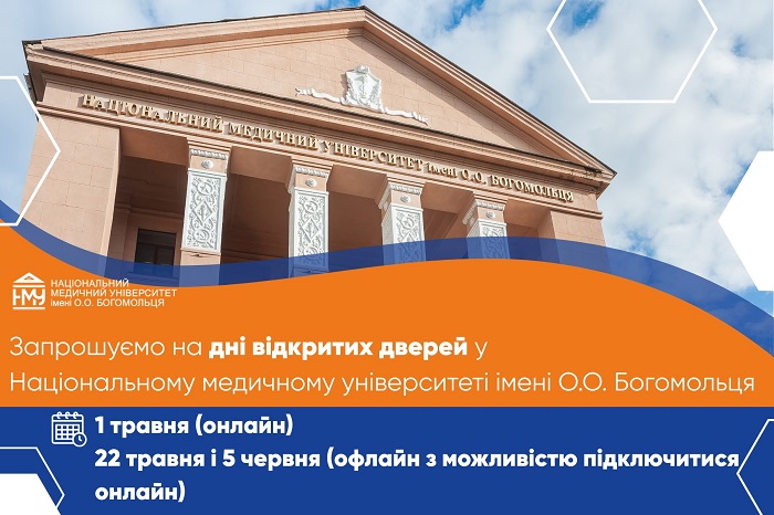 НМУ імені О.О. Богомольця запрошує на дні відкритих дверей – 2026