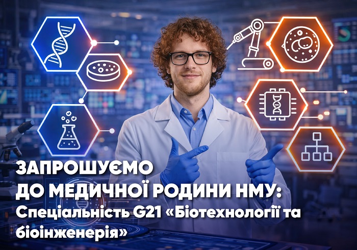Запрошуємо до медичної родини НМУ: спеціальність G21 «Біотехнології та біоінженерія»