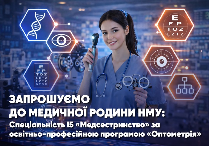 Запрошуємо до медичної родини НМУ: спеціальність І5 «Медсестринство» за освітньою програмою «Оптометрія»
