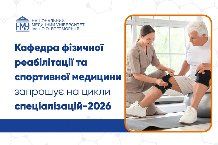 НМУ запрошує на цикли спеціалізації з фізичної та реабілітаційної медицини, фізичної терапії й ерготерапії