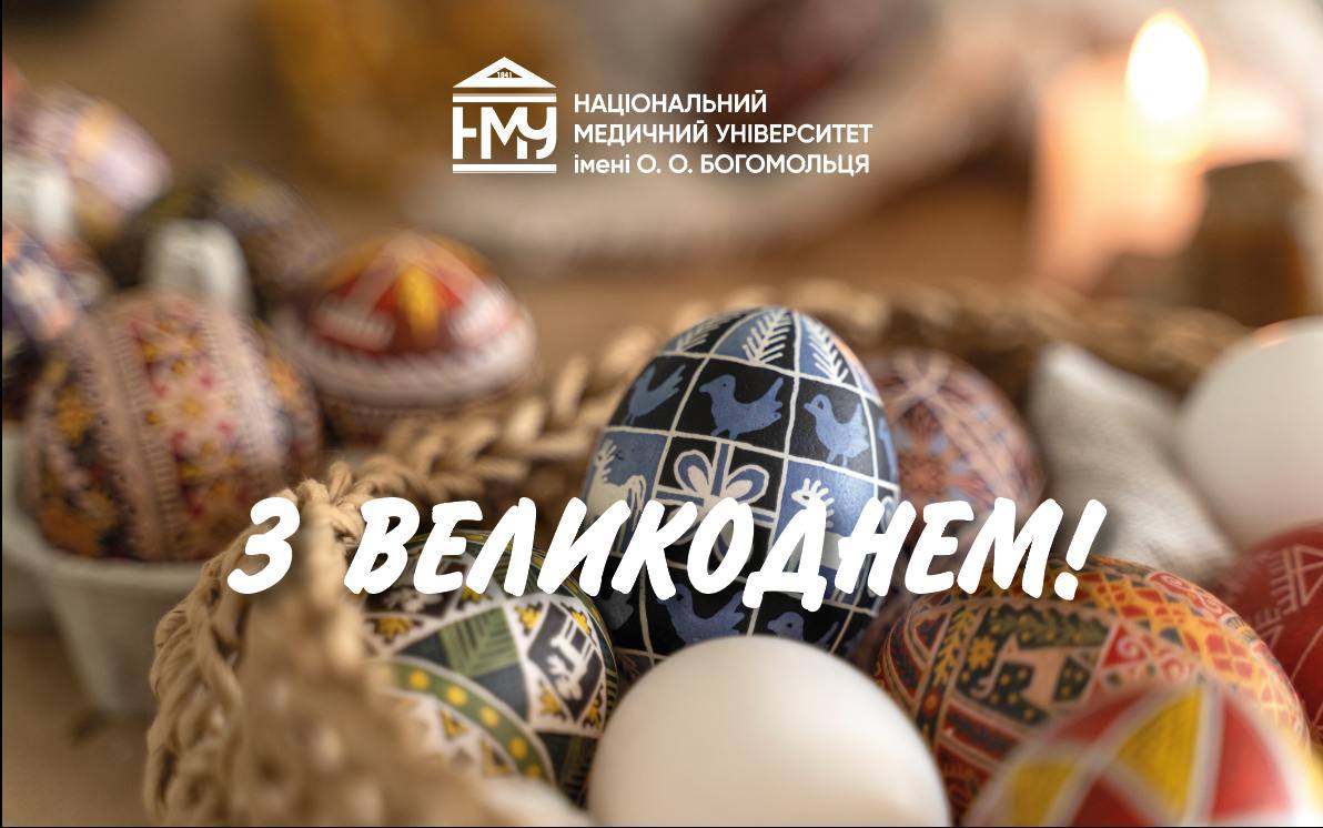 Зі світлим Христовим Воскресінням!