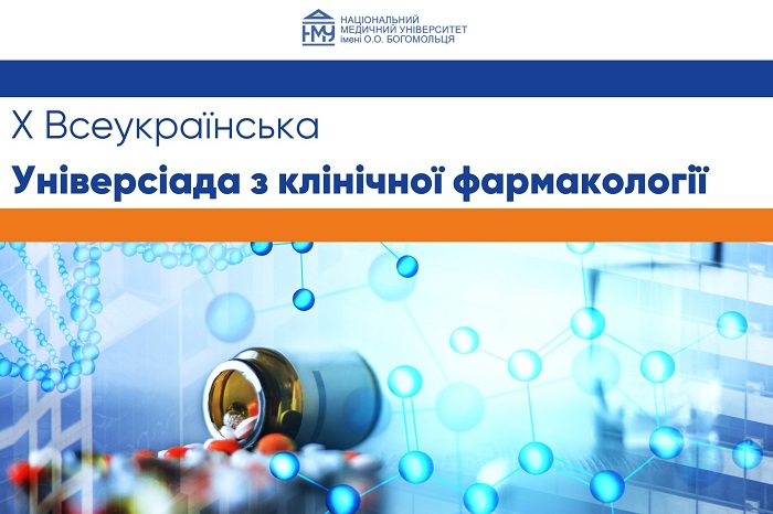 На базі кафедри клінічної фармакології та клінічної фармації  НМУ провели Всеукраїнську універсіаду