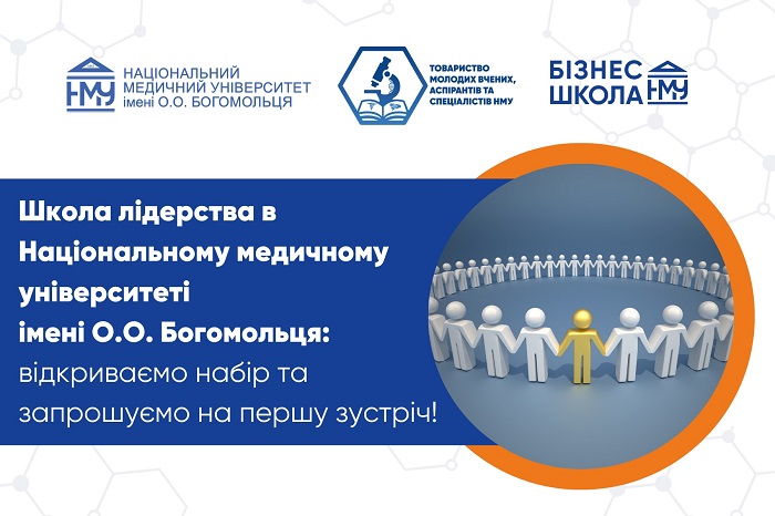 В Університеті стартує новий проєкт – Школа лідерства, запрошуємо на першу зустріч