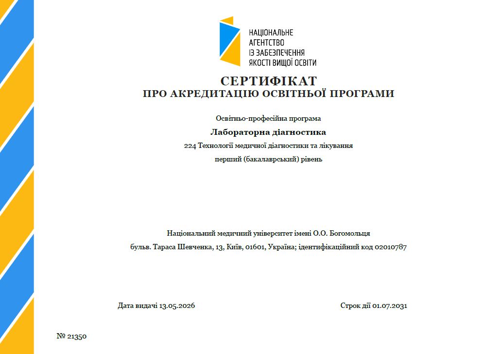 НМУ отримав акредитацію освітньої програми «Лабораторна діагностика»