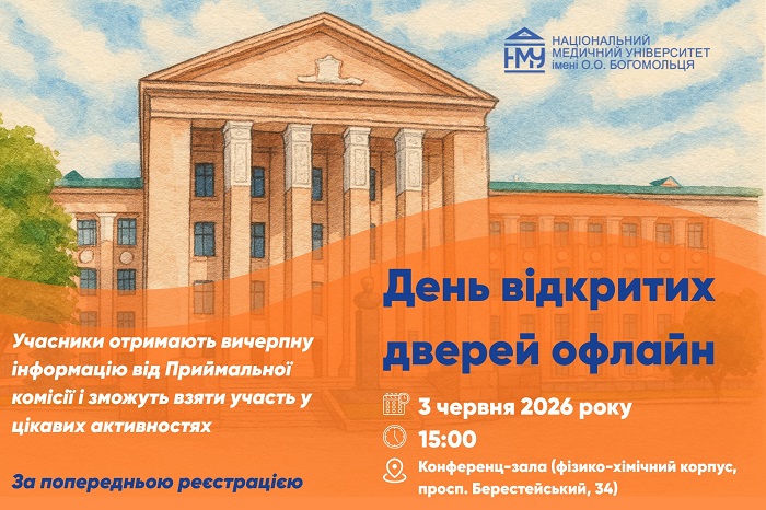 НМУ імені О.О. Богомольця запрошує 3 червня на День відкритих дверей офлайн