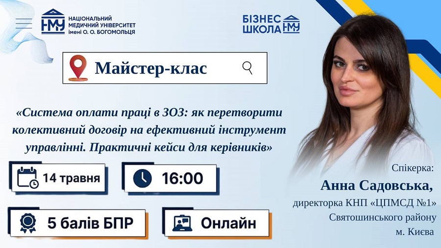 Бізнес-школа НМУ запрошує на майстер-клас, присвячений системі оплати праці в закладах охорони здоров’я