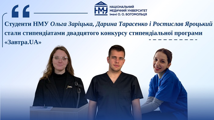 Студенти НМУ імені О.О. Богомольця – стипендіати програми Завтра.UA